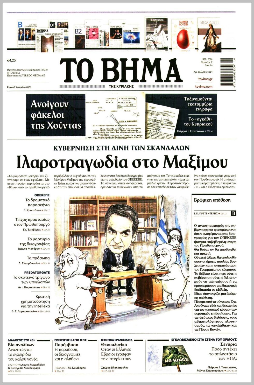 ΤΟ ΒΗΜΑ ΤΗΣ ΚΥΡΙΑΚΗΣ