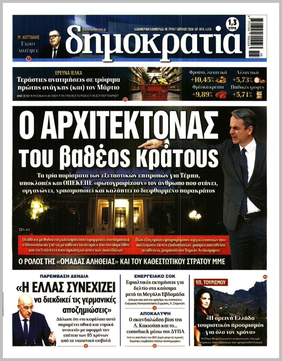 ΔΗΜΟΚΡΑΤΙΑ