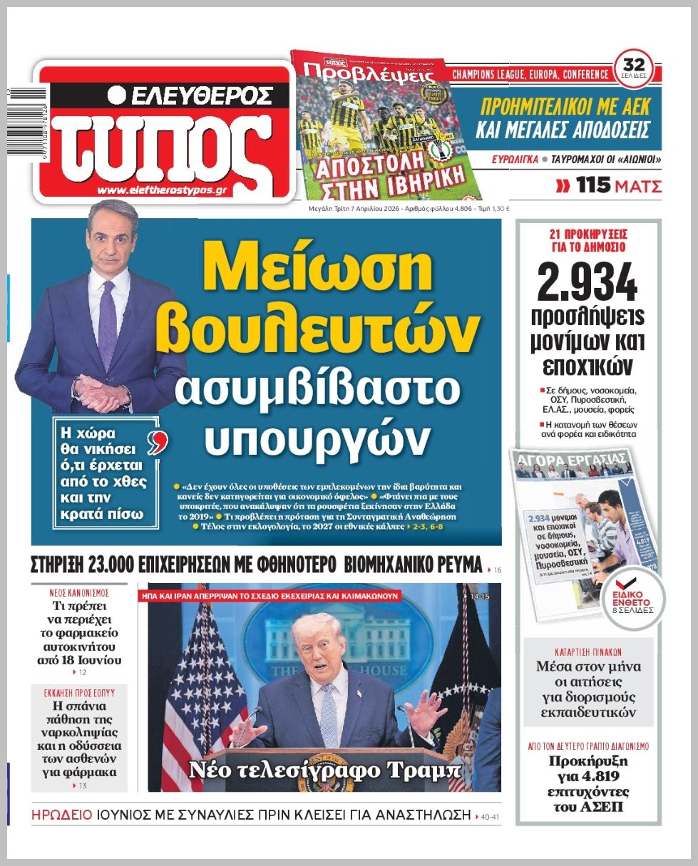 ΕΛΕΥΘΕΡΟΣ ΤΥΠΟΣ