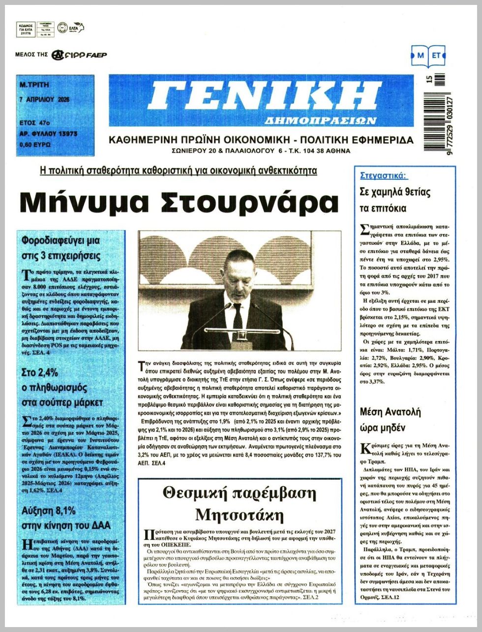 ΓΕΝΙΚΗ ΔΗΜΟΠΡΑΣΙΩΝ