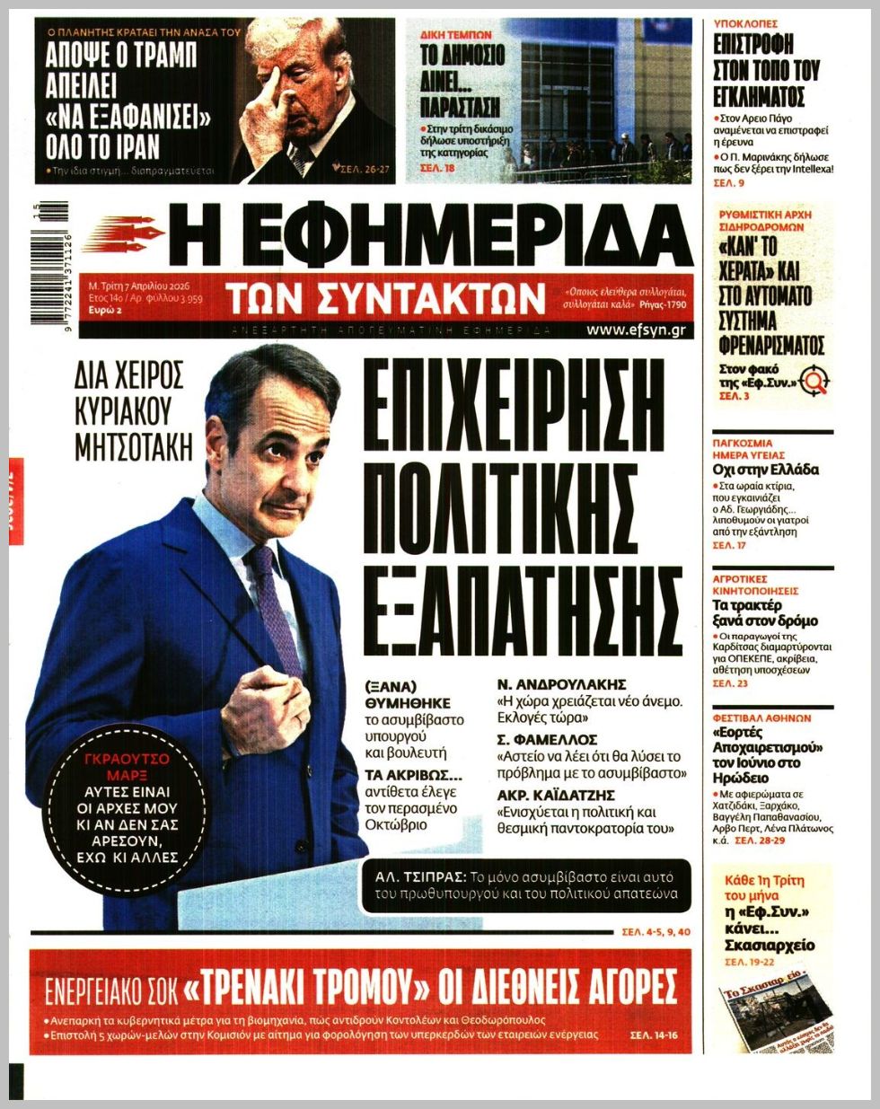 Η ΕΦΗΜΕΡΙΔΑ ΤΩΝ ΣΥΝΤΑΚΤΩΝ