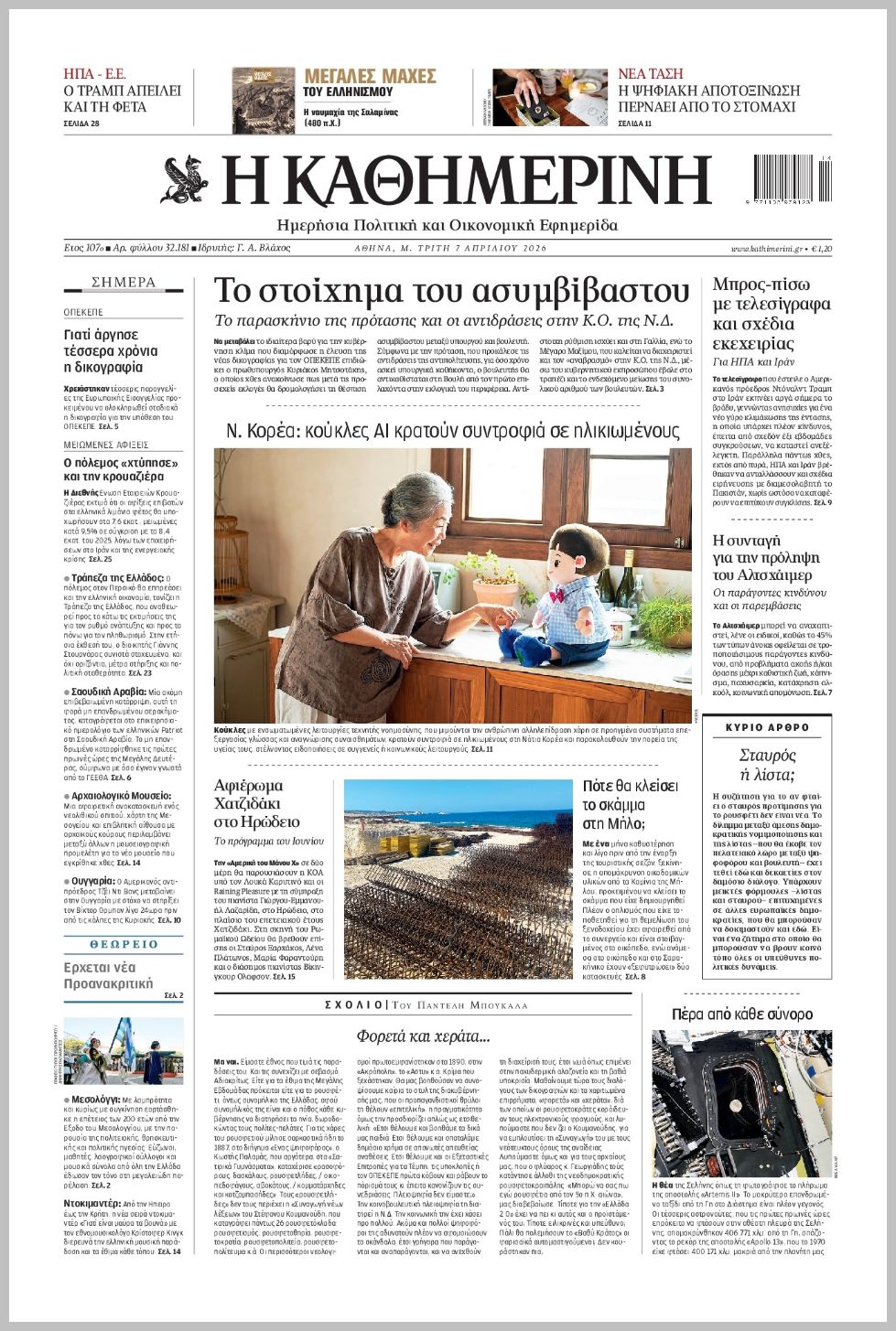 H ΚΑΘΗΜΕΡΙΝΗ