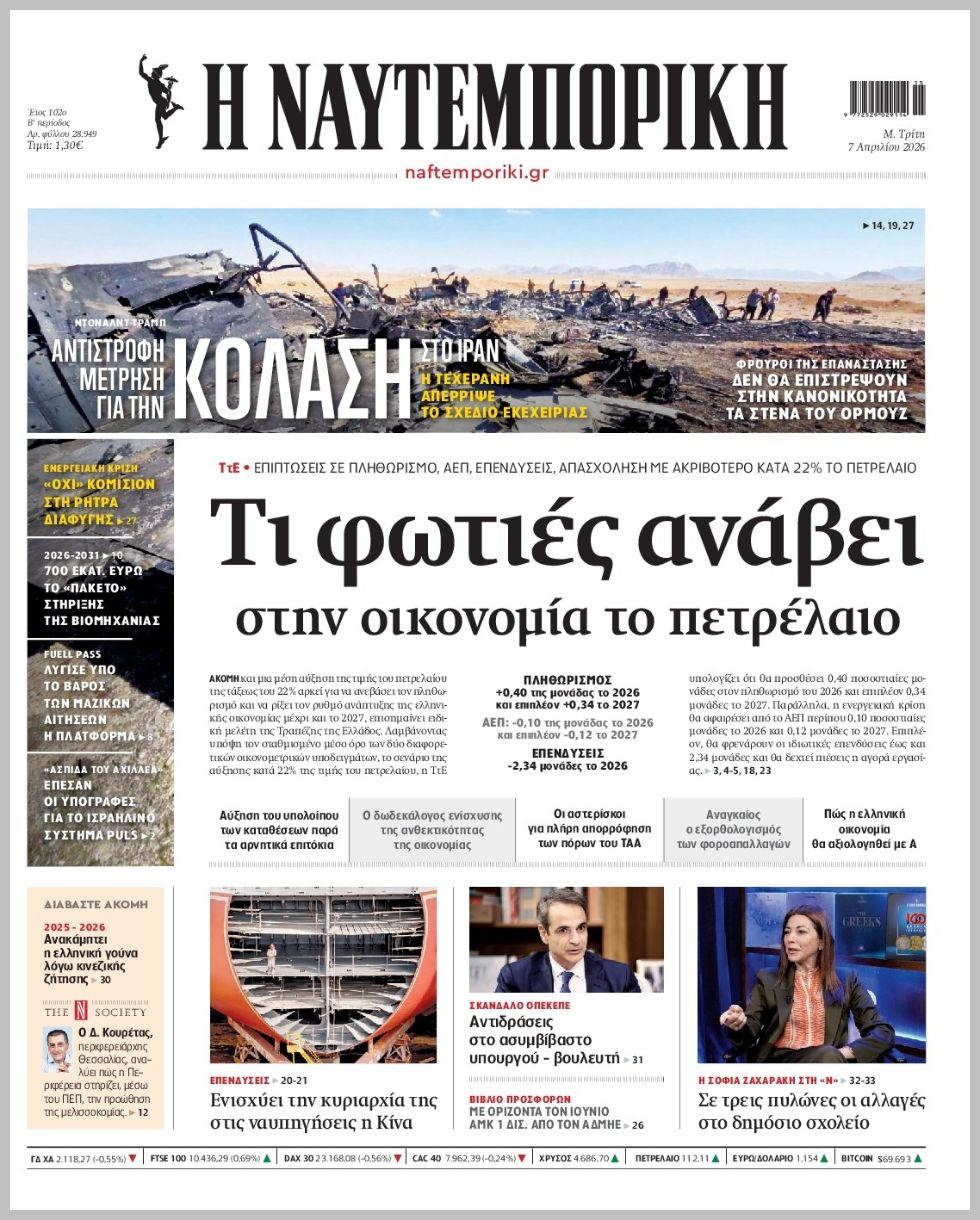 Η ΝΑΥΤΕΜΠΟΡΙΚΗ