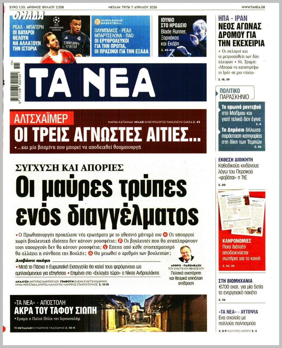 ΤΑ ΝΕΑ
