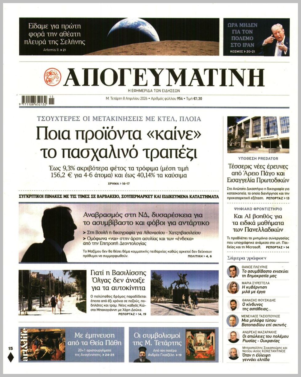 ΑΠΟΓΕΥΜΑΤΙΝΗ