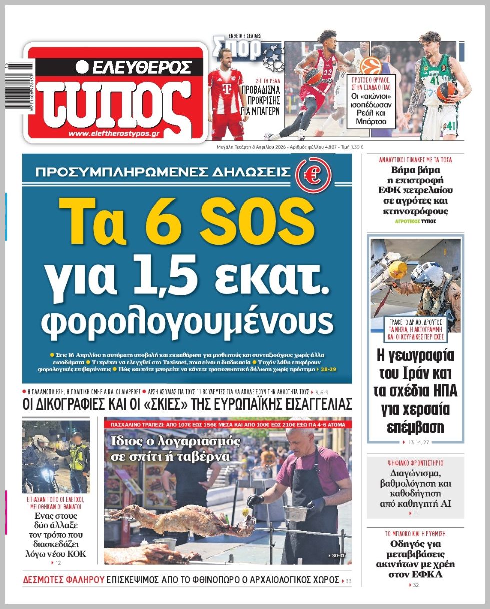 ΕΛΕΥΘΕΡΟΣ ΤΥΠΟΣ