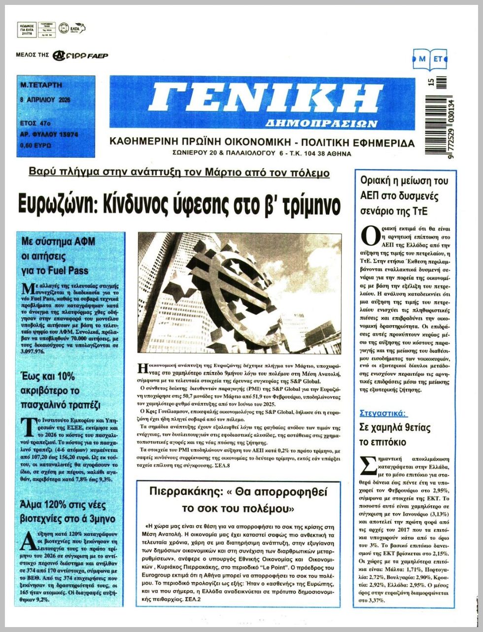 ΓΕΝΙΚΗ ΔΗΜΟΠΡΑΣΙΩΝ