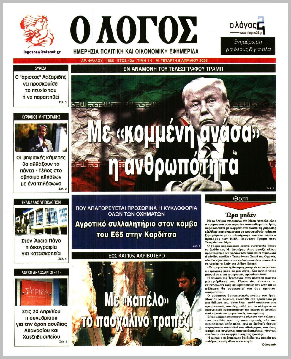 Ο ΛΟΓΟΣ
