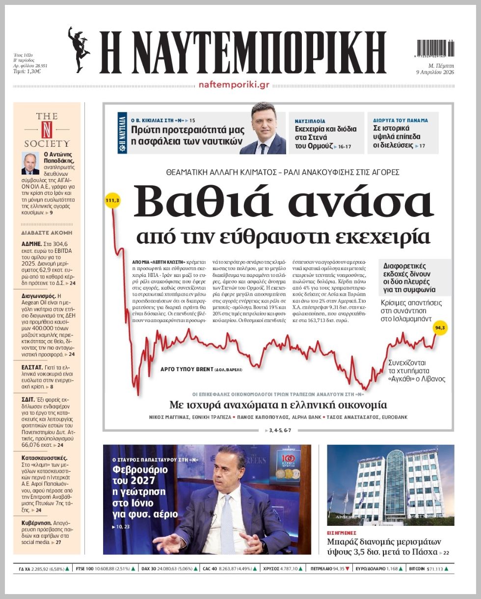 Η ΝΑΥΤΕΜΠΟΡΙΚΗ