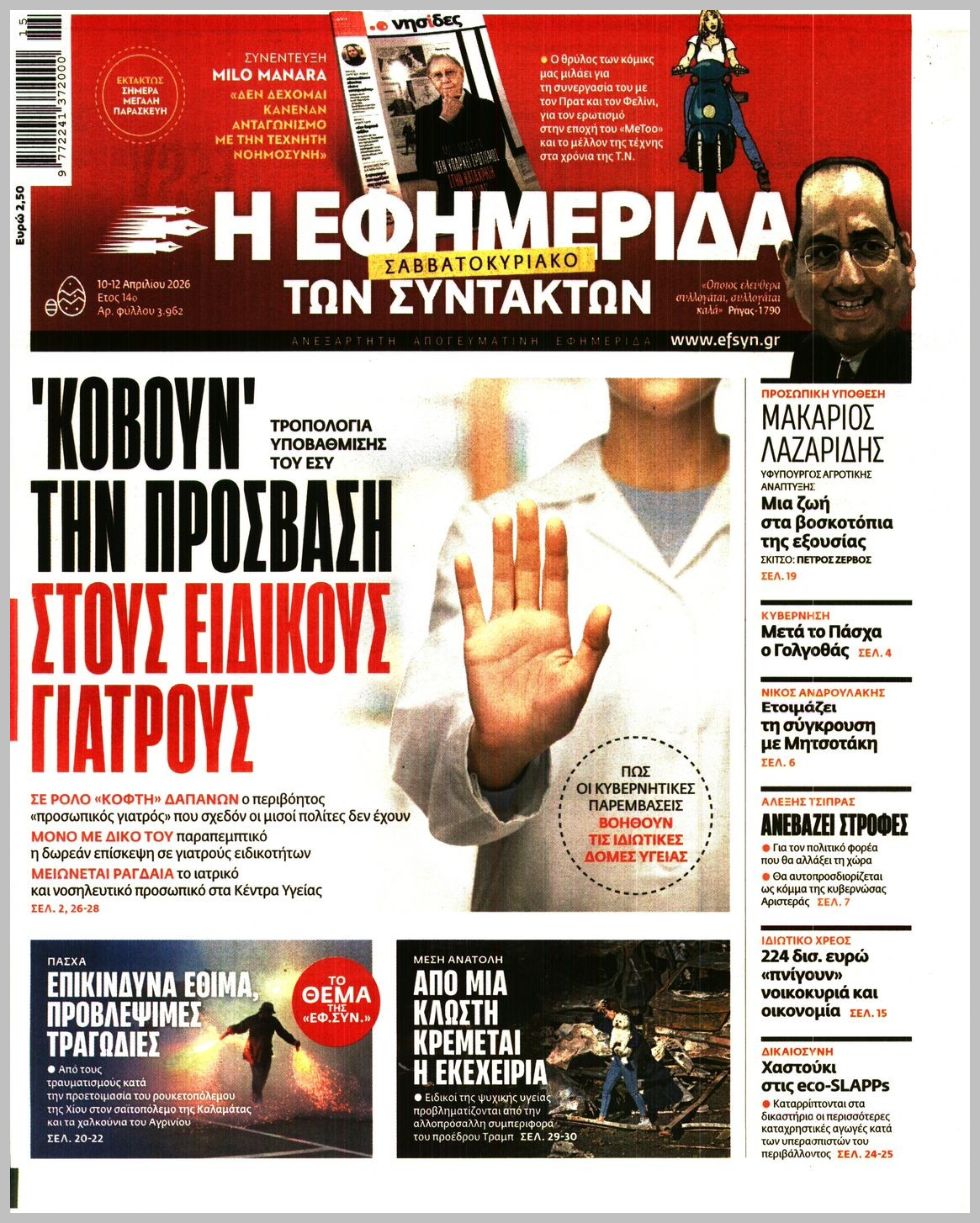 Η ΕΦΗΜΕΡΙΔΑ ΤΩΝ ΣΥΝΤΑΚΤΩΝ