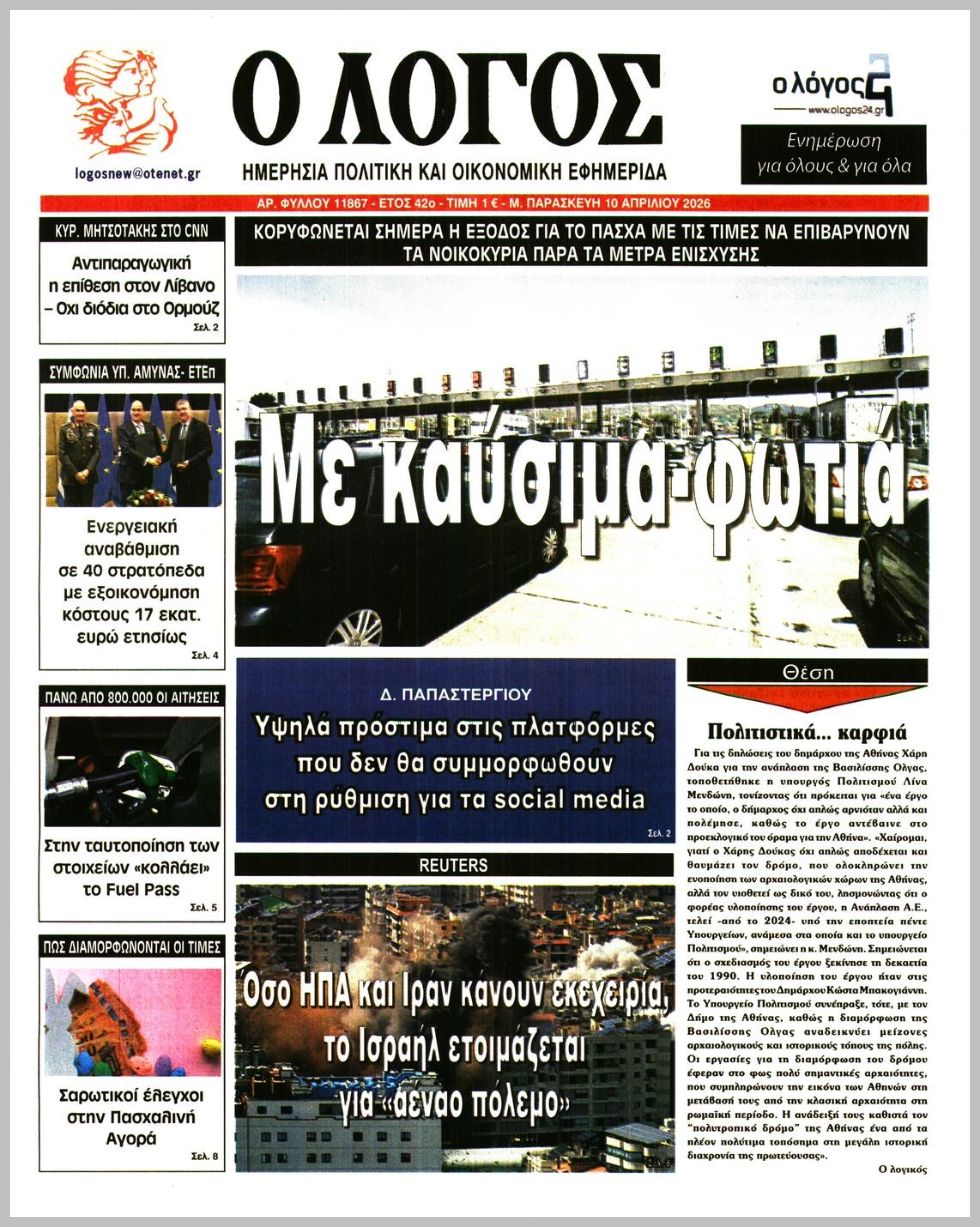 Ο ΛΟΓΟΣ