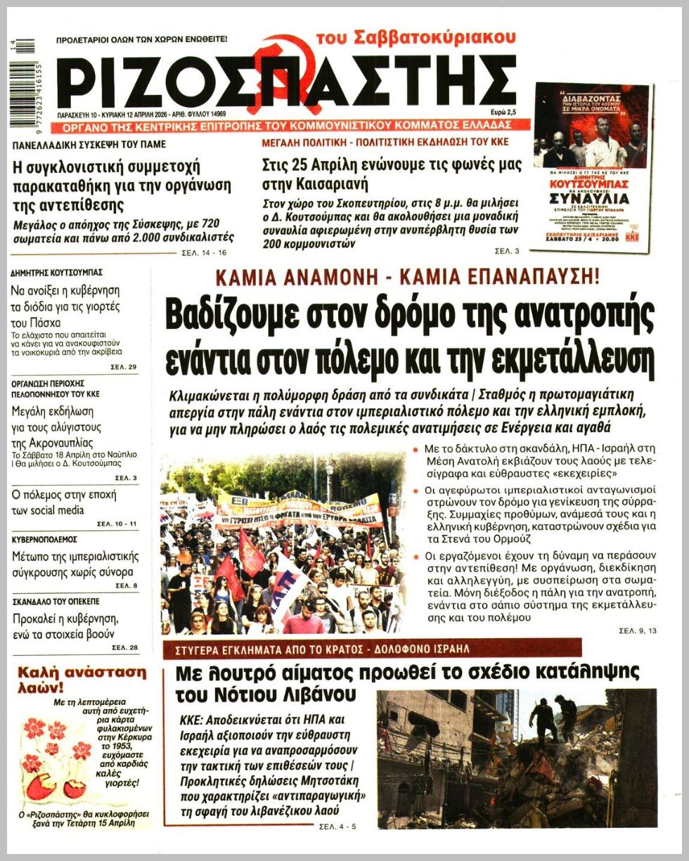 ΡΙΖΟΣΠΑΣΤΗΣ