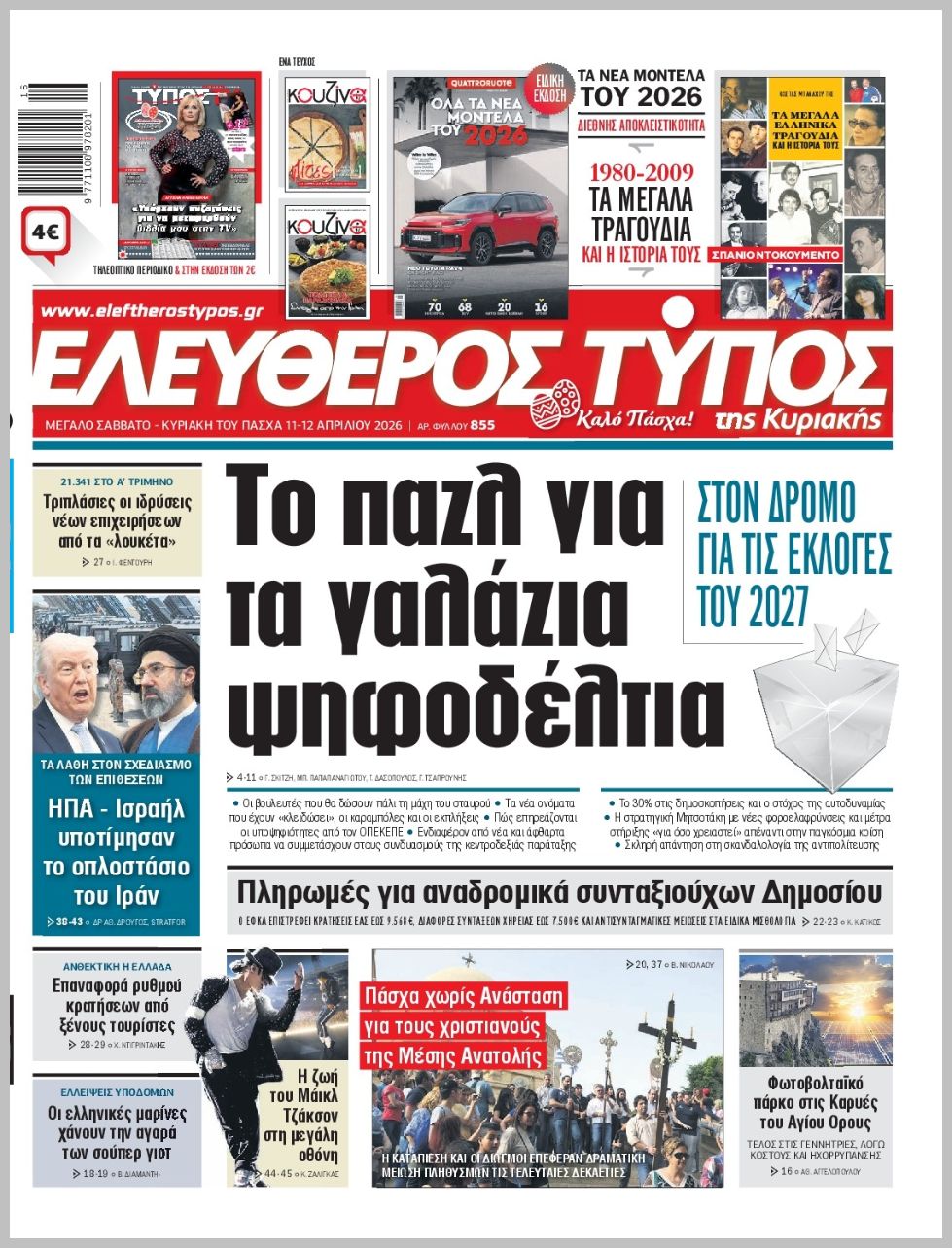 ΕΛΕΥΘΕΡΟΣ ΤΥΠΟΣ  ΚΥΡΙΑΚΗΣ