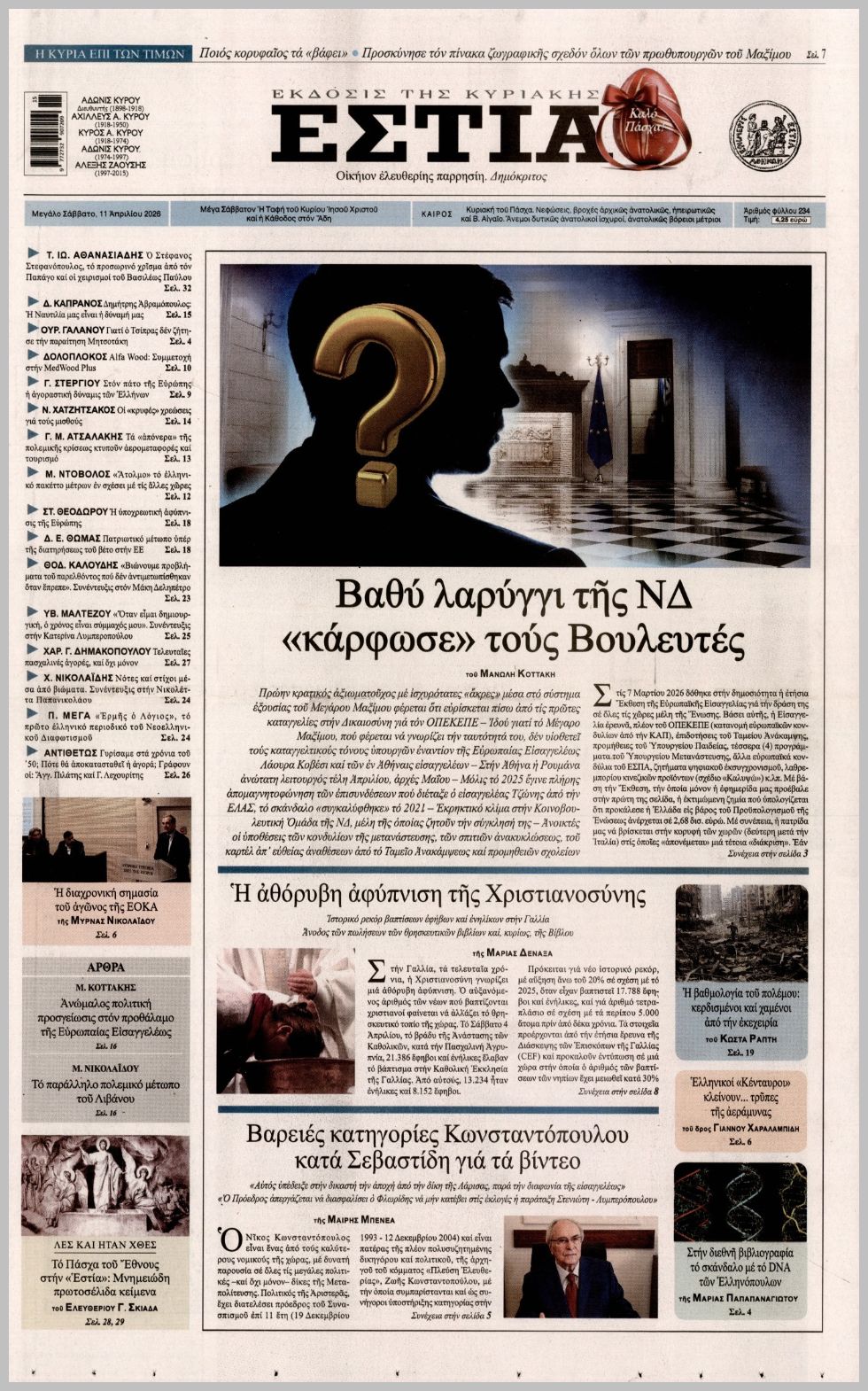 ΕΣΤΙΑ ΤΗΣ ΚΥΡΙΑΚΗΣ