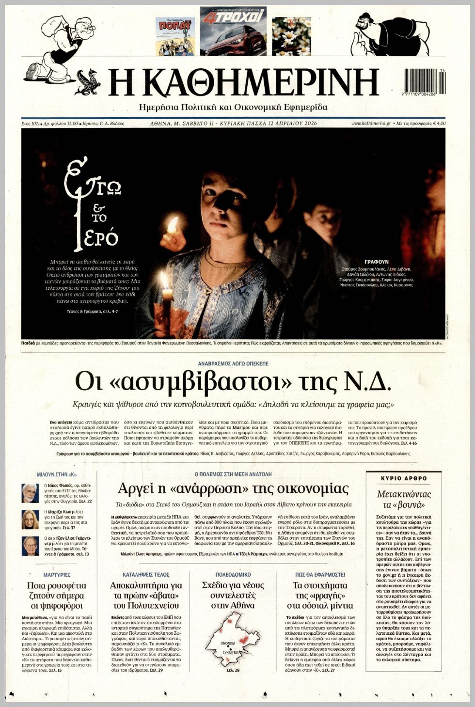 ΚΑΘΗΜΕΡΙΝΗ ΤΗΣ  ΚΥΡΙΑΚΗΣ