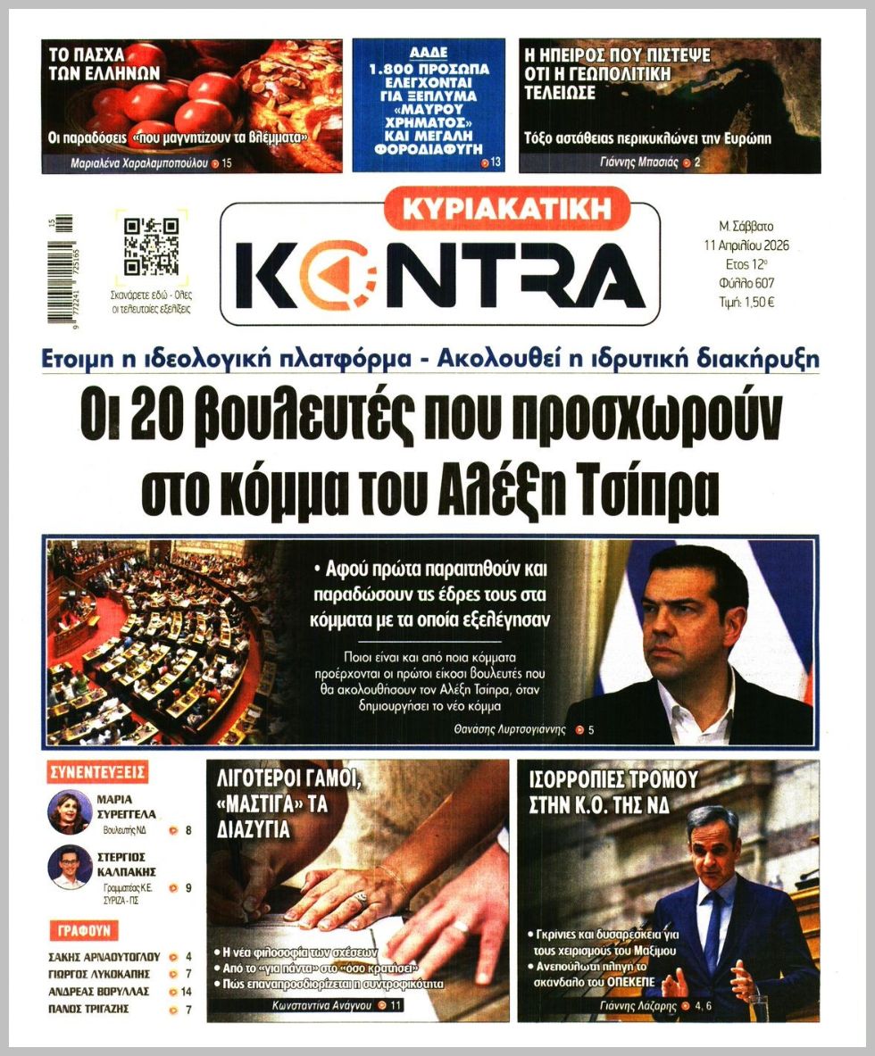 ΚΥΡΙΑΚΑΤΙΚΗ KONTRA NEWS