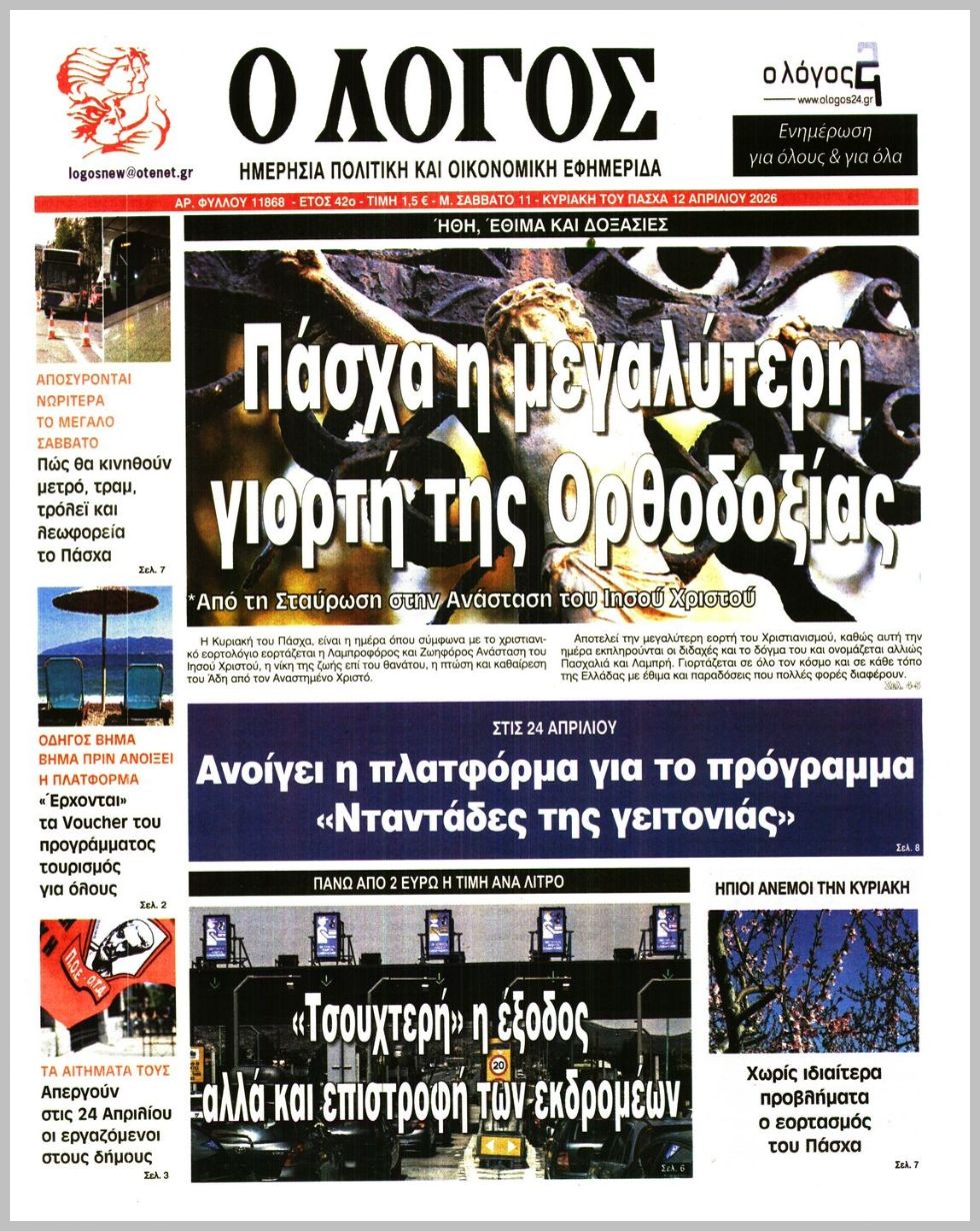 Ο ΛΟΓΟΣ ΤΗΣ ΚΥΡΙΑΚΗΣ