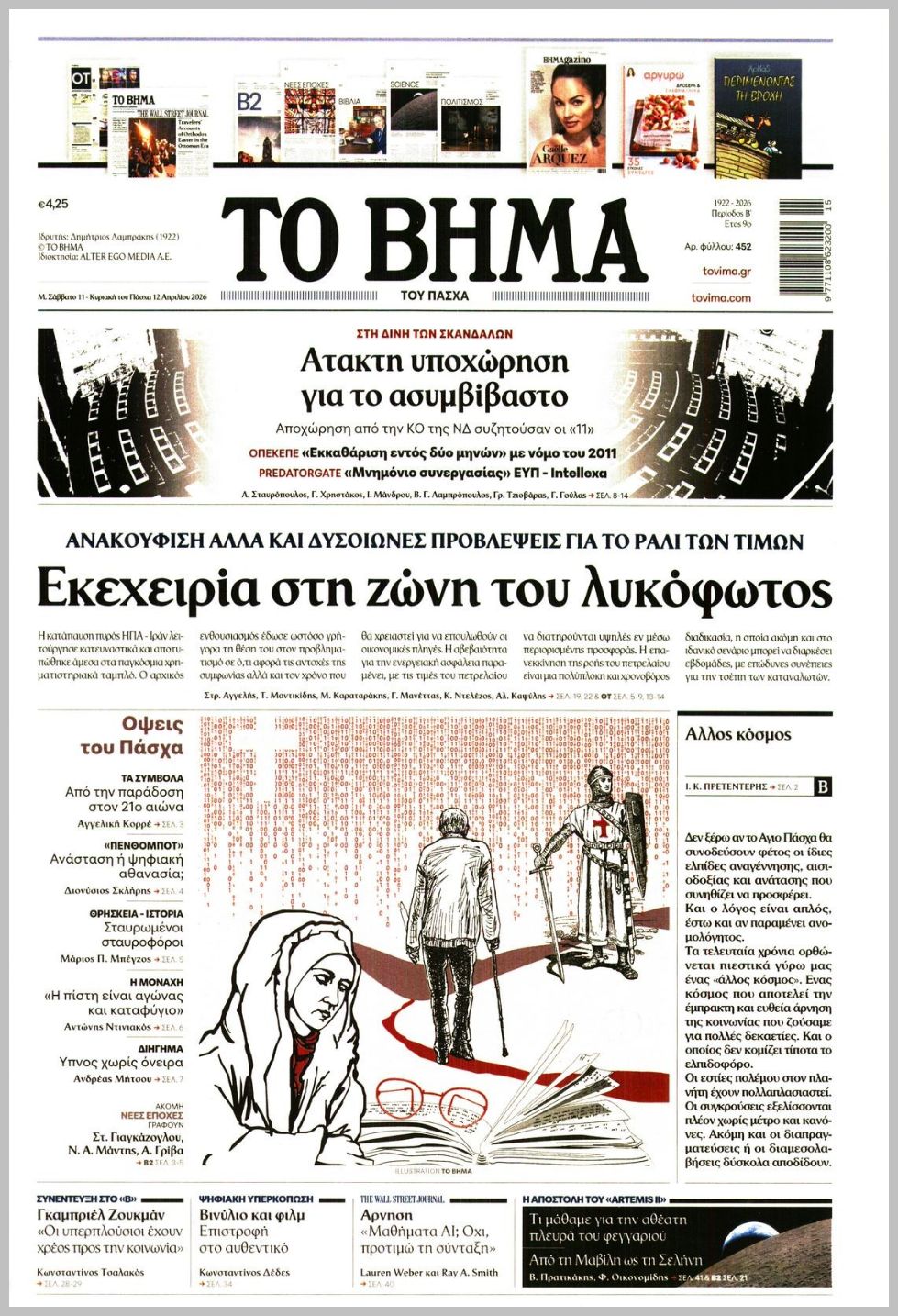 ΤΟ ΒΗΜΑ ΤΗΣ ΚΥΡΙΑΚΗΣ