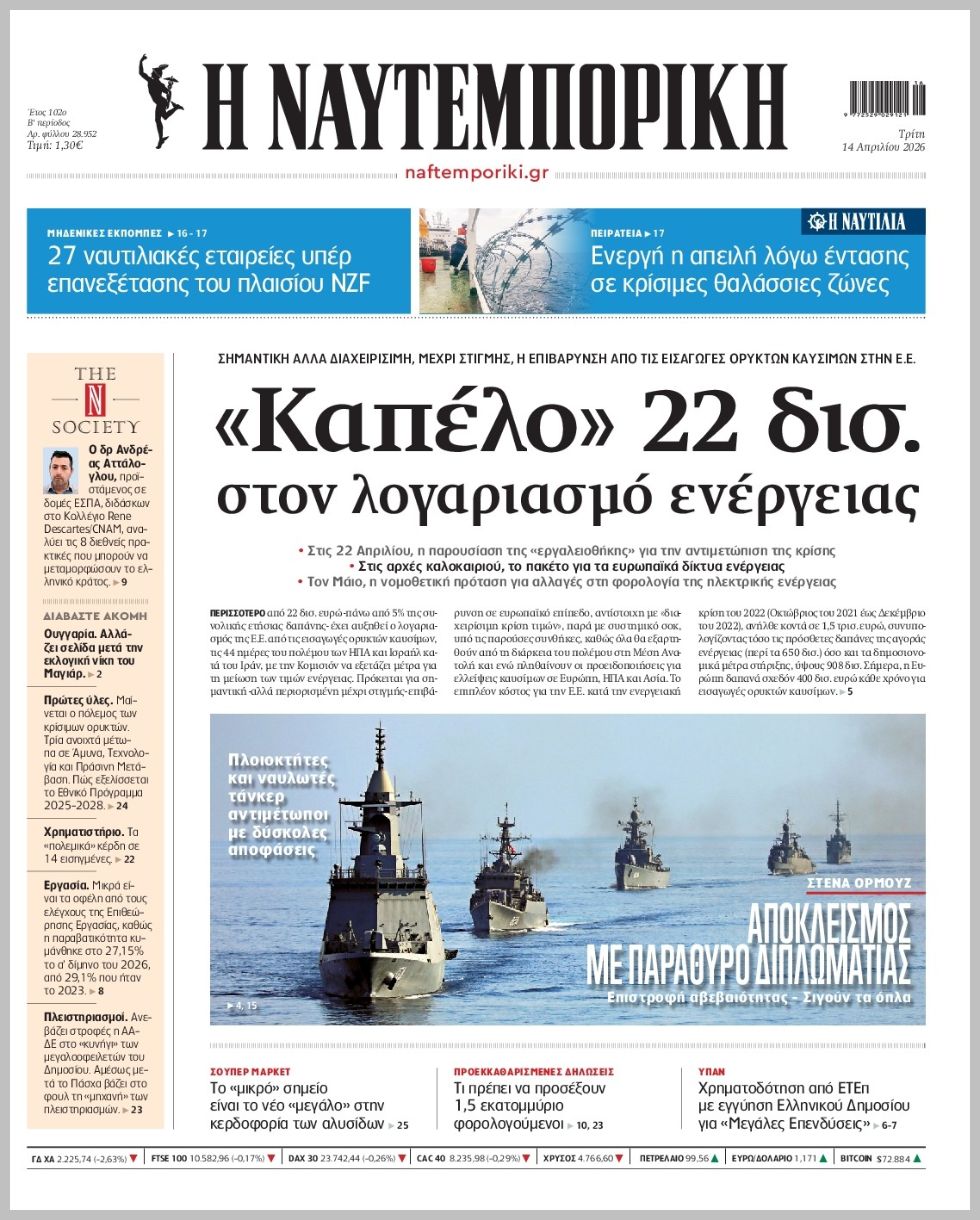 Η ΝΑΥΤΕΜΠΟΡΙΚΗ