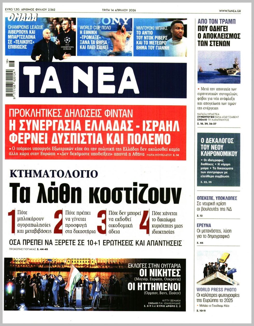 ΤΑ ΝΕΑ