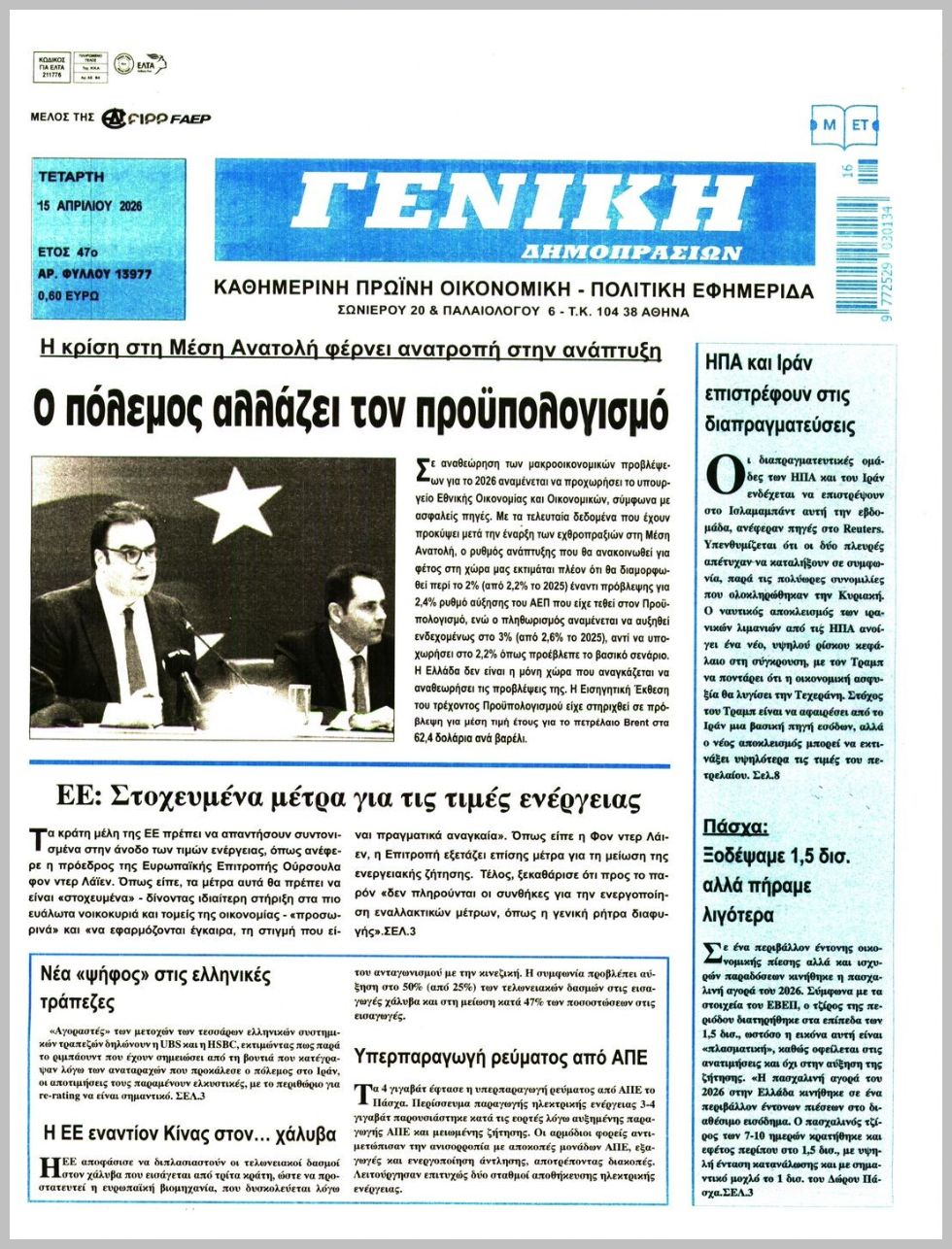 ΓΕΝΙΚΗ ΔΗΜΟΠΡΑΣΙΩΝ