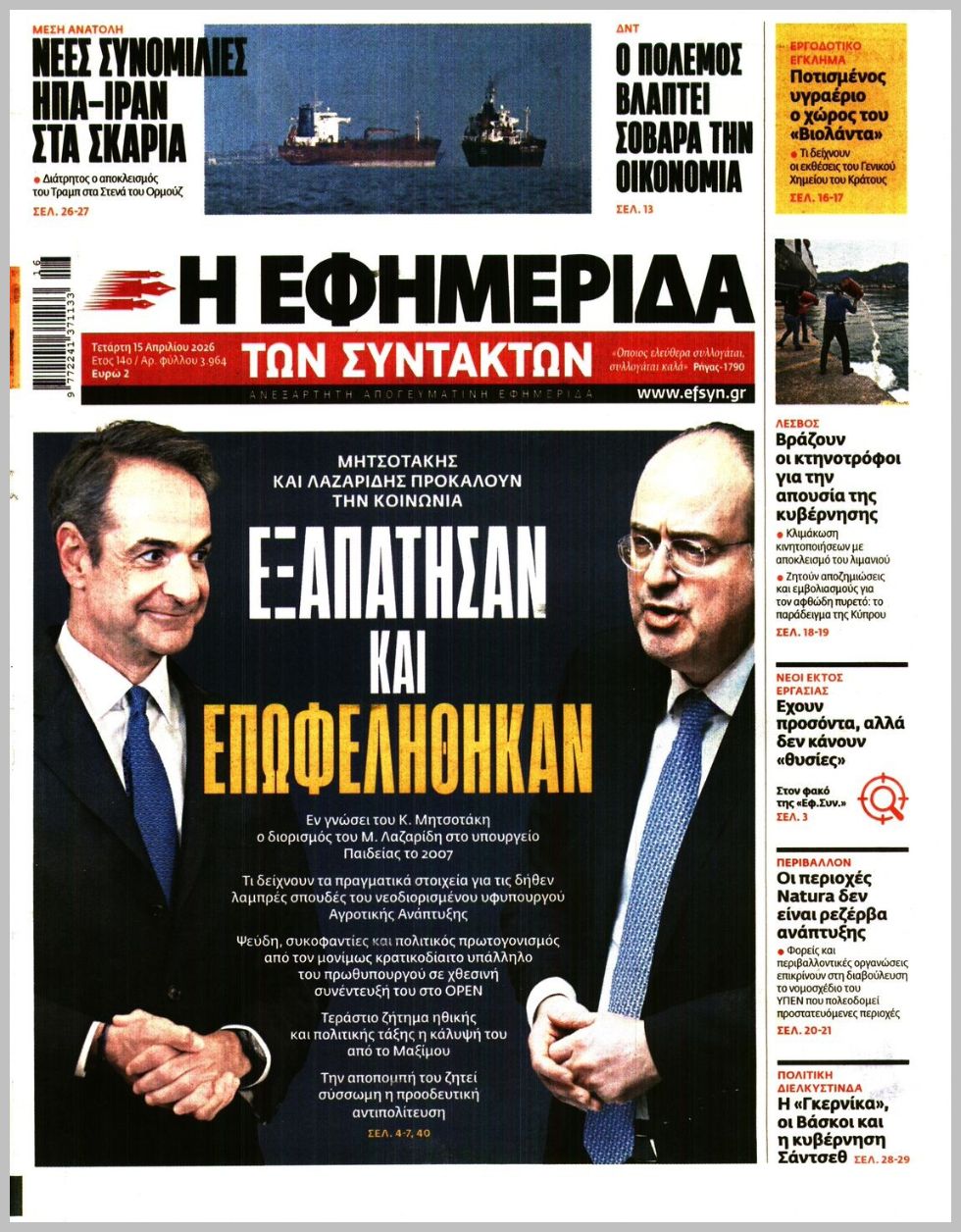 Η ΕΦΗΜΕΡΙΔΑ ΤΩΝ ΣΥΝΤΑΚΤΩΝ