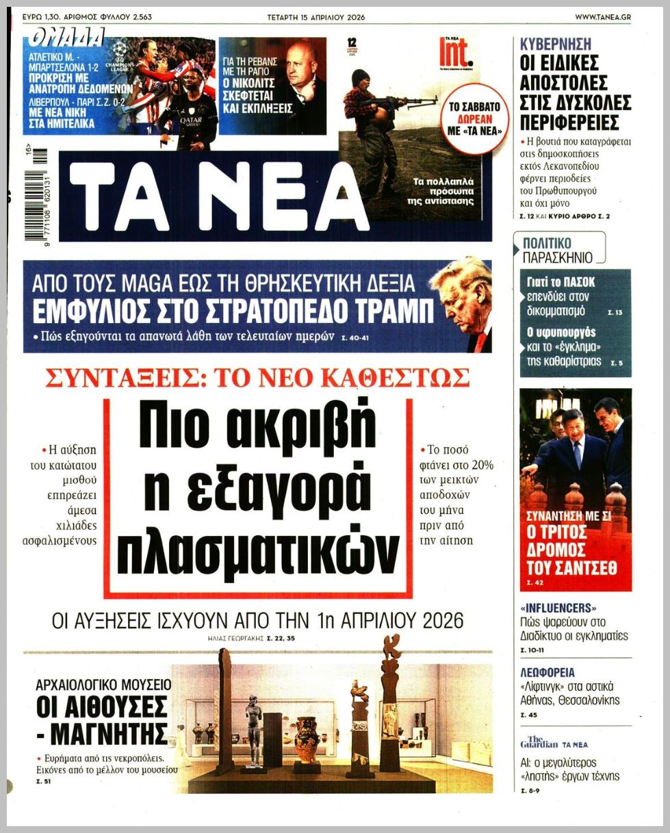 ΤΑ ΝΕΑ
