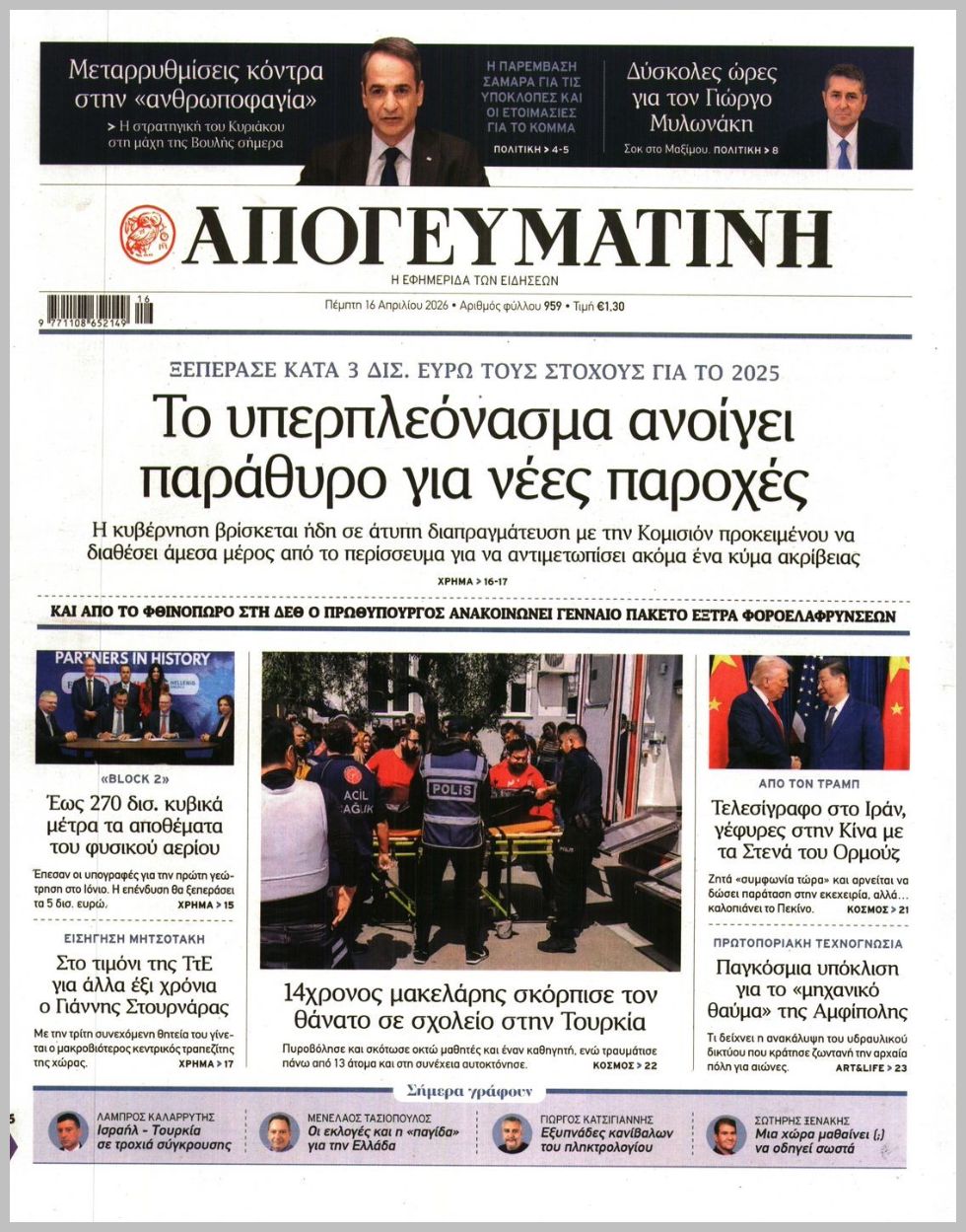 ΑΠΟΓΕΥΜΑΤΙΝΗ