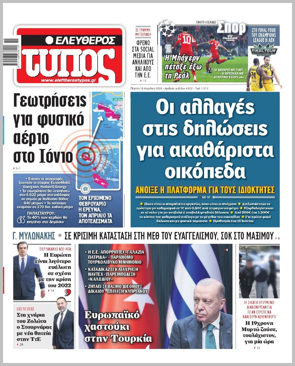 ΕΛΕΥΘΕΡΟΣ ΤΥΠΟΣ