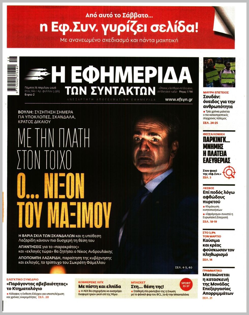 Η ΕΦΗΜΕΡΙΔΑ ΤΩΝ ΣΥΝΤΑΚΤΩΝ