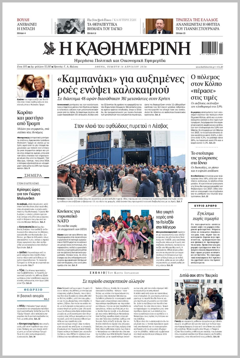 H ΚΑΘΗΜΕΡΙΝΗ