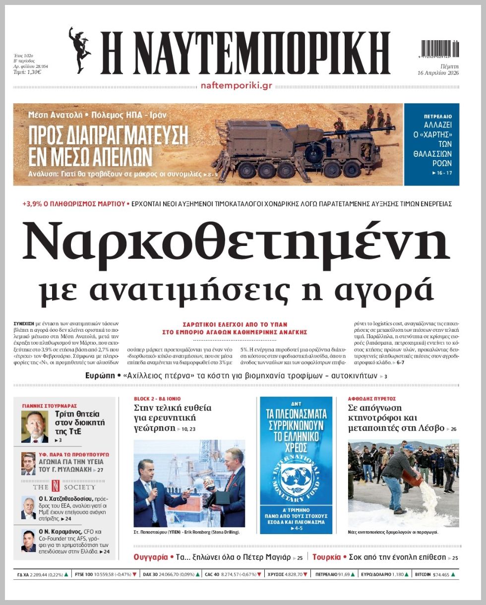 Η ΝΑΥΤΕΜΠΟΡΙΚΗ