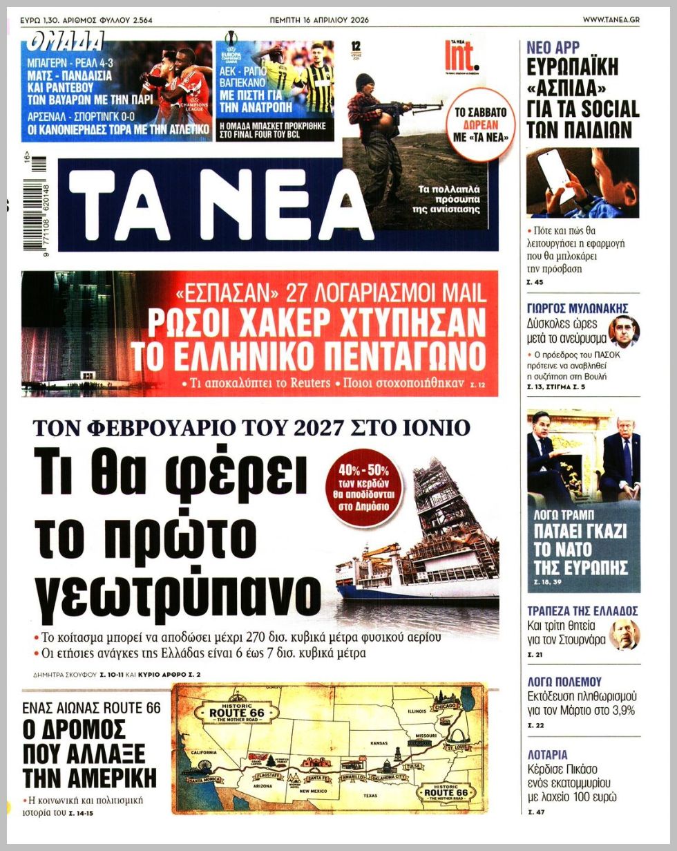 ΤΑ ΝΕΑ