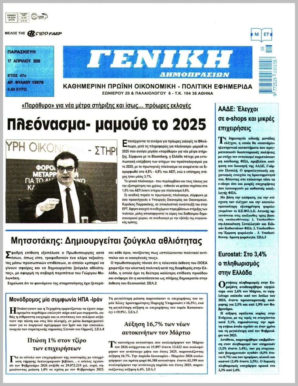 ΓΕΝΙΚΗ ΔΗΜΟΠΡΑΣΙΩΝ