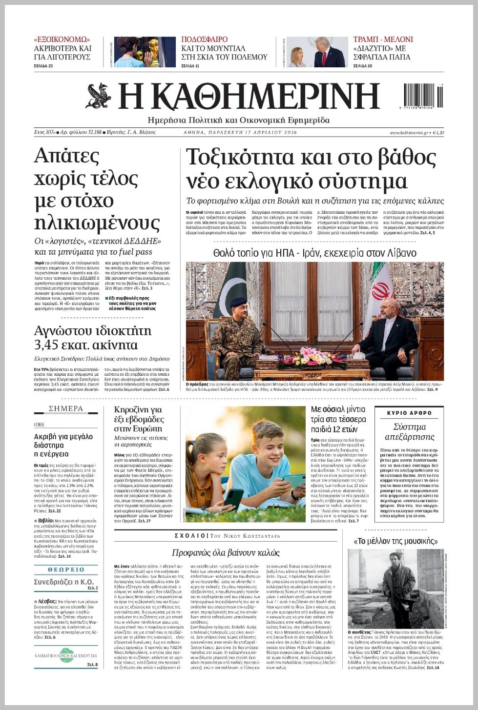 H ΚΑΘΗΜΕΡΙΝΗ