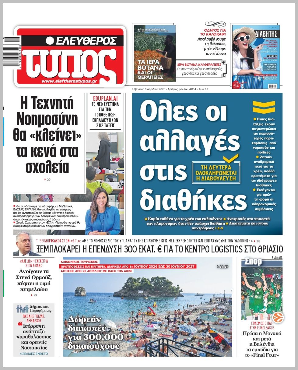 ΕΛΕΥΘΕΡΟΣ ΤΥΠΟΣ