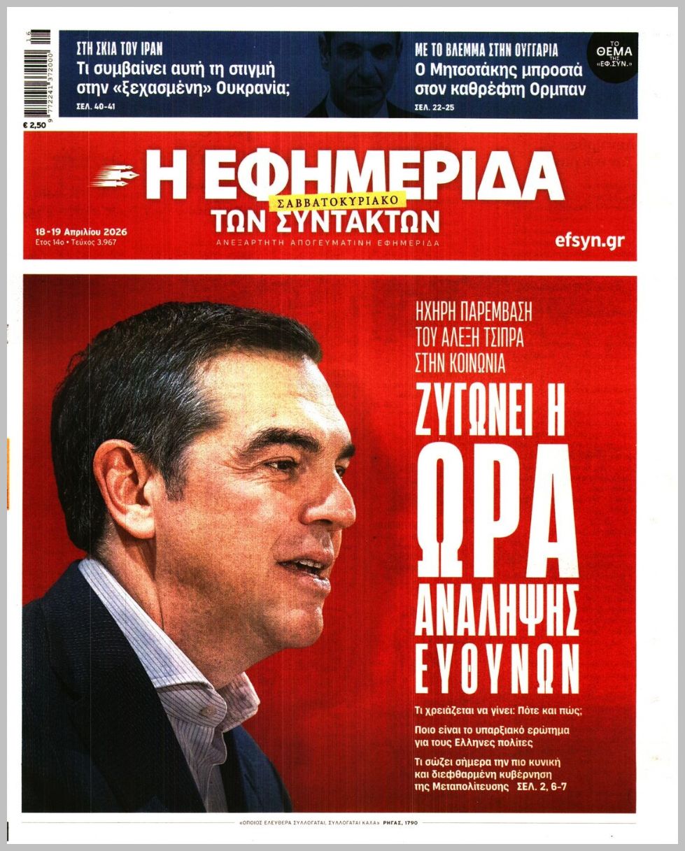 Η ΕΦΗΜΕΡΙΔΑ ΤΩΝ ΣΥΝΤΑΚΤΩΝ