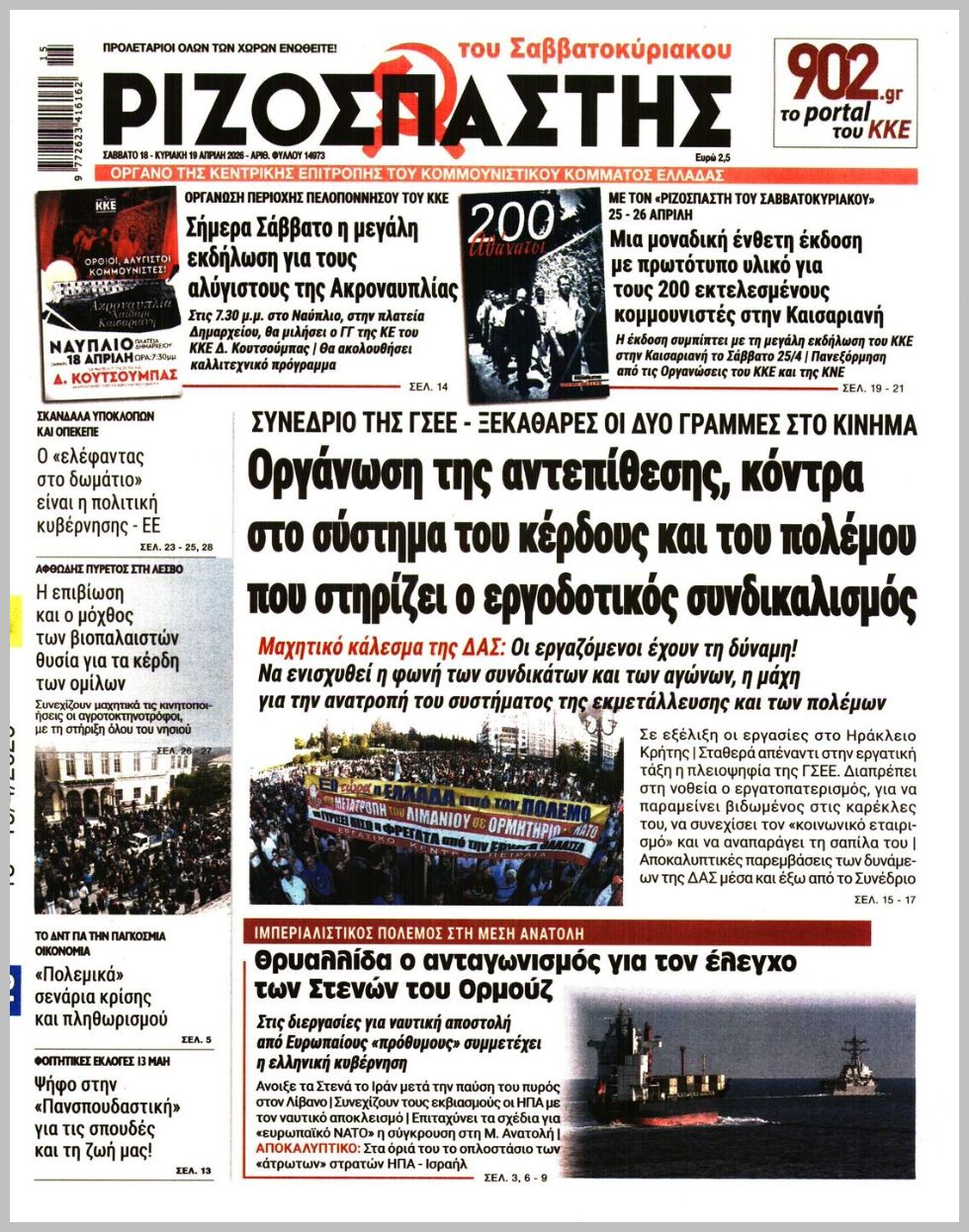 ΡΙΖΟΣΠΑΣΤΗΣ ΤΗΣ ΚΥΡΙΑΚΗΣ