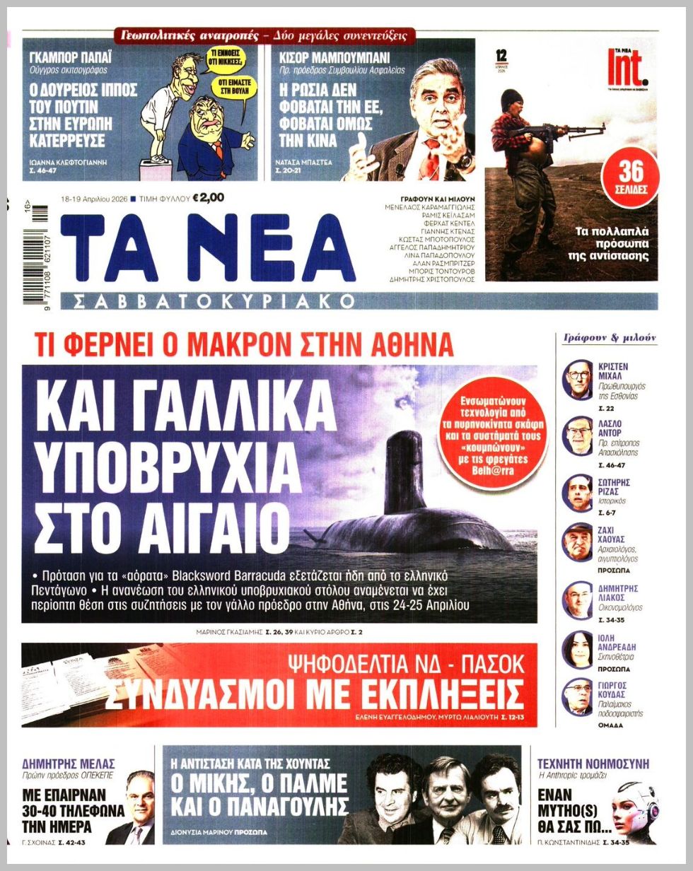 ΤΑ ΝΕΑ