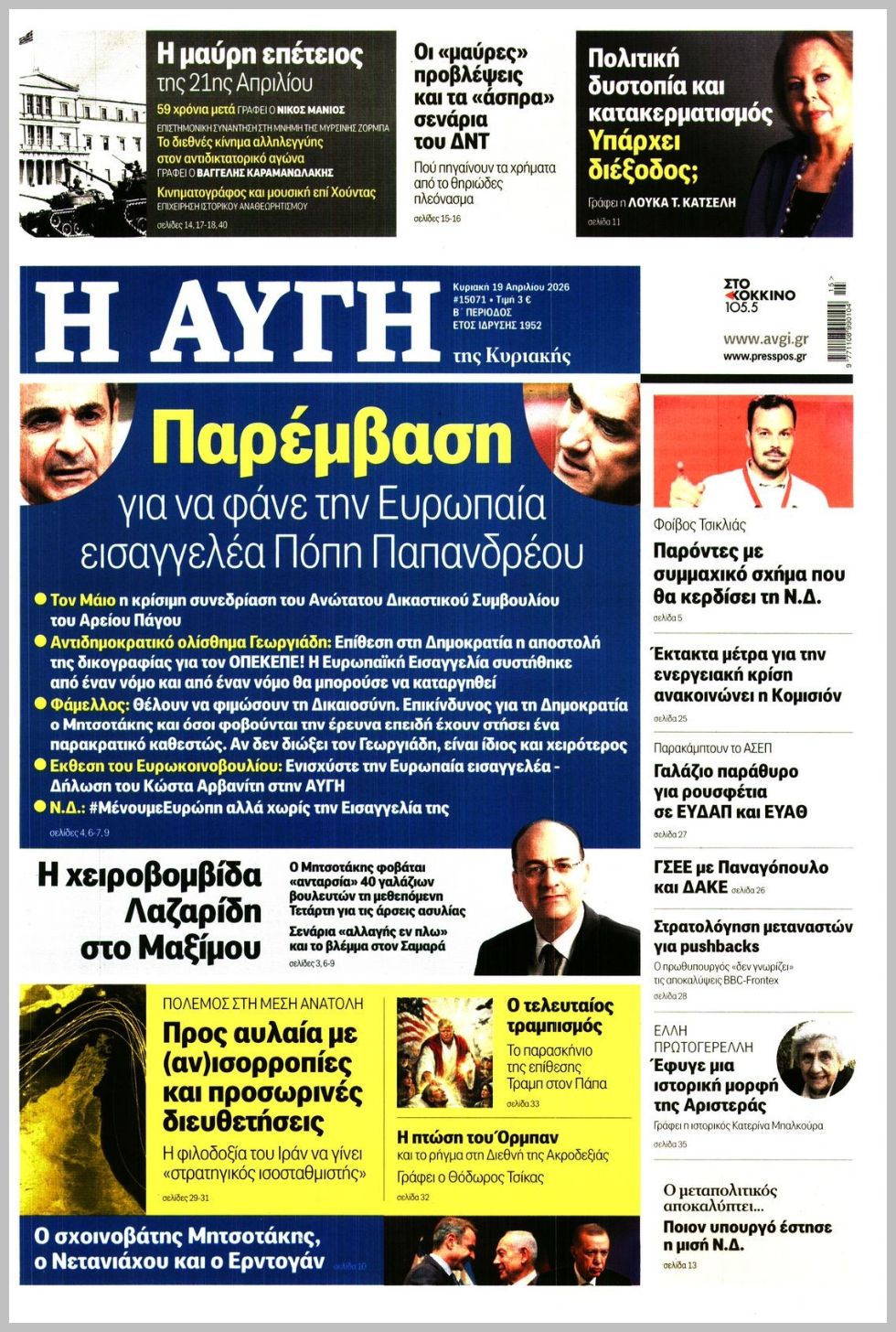 ΑΥΓΗ ΤΗΣ ΚΥΡΙΑΚΗΣ