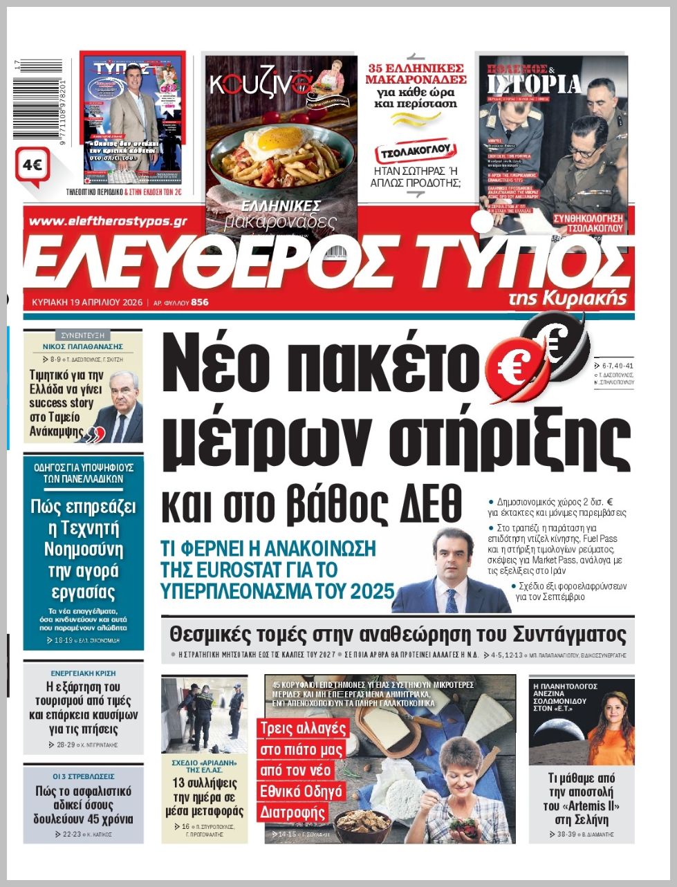 ΕΛΕΥΘΕΡΟΣ ΤΥΠΟΣ  ΚΥΡΙΑΚΗΣ