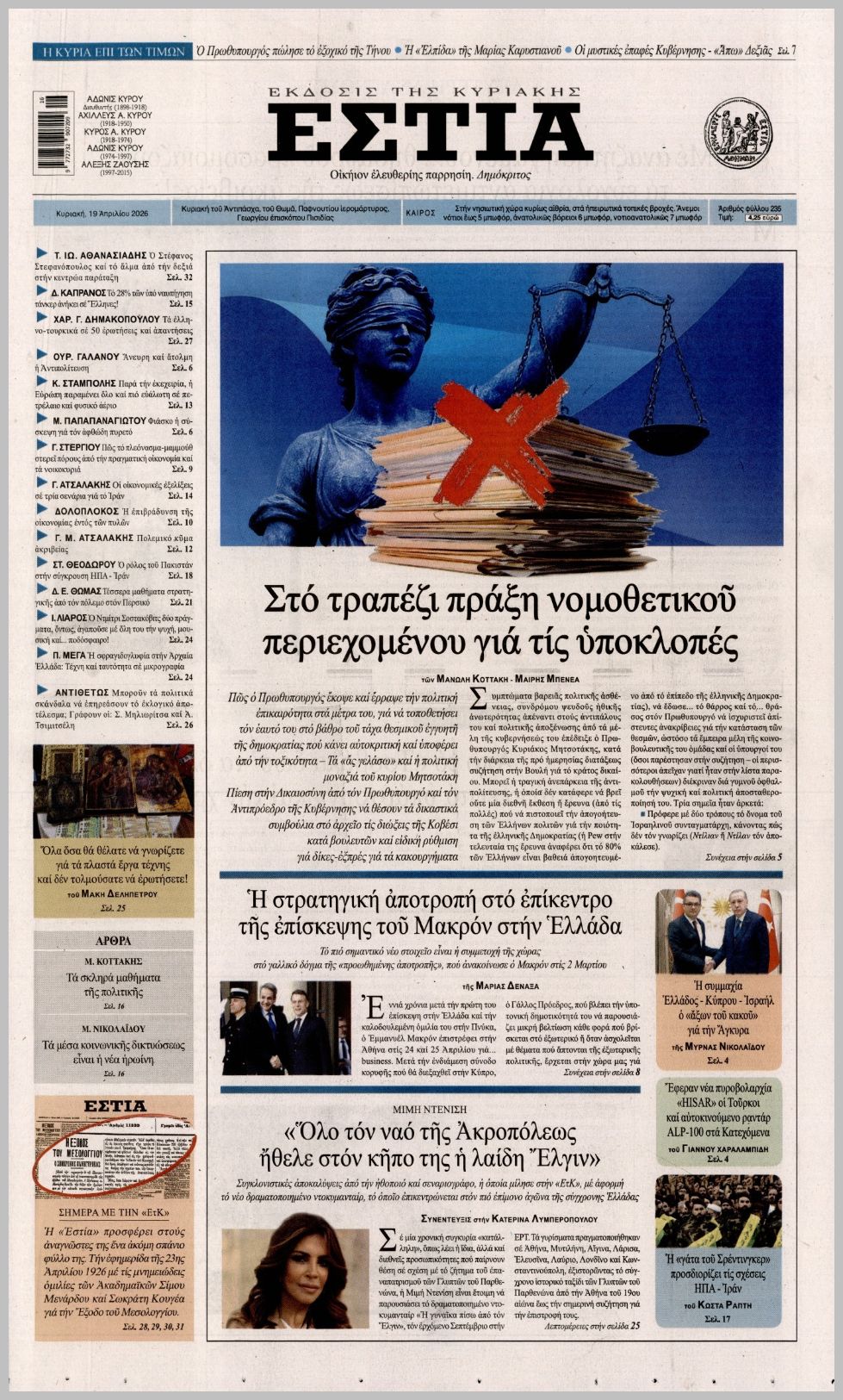 ΕΣΤΙΑ ΤΗΣ ΚΥΡΙΑΚΗΣ