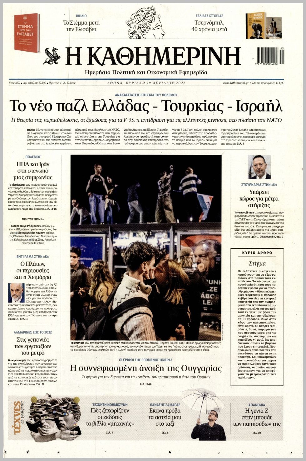 ΚΑΘΗΜΕΡΙΝΗ ΤΗΣ  ΚΥΡΙΑΚΗΣ