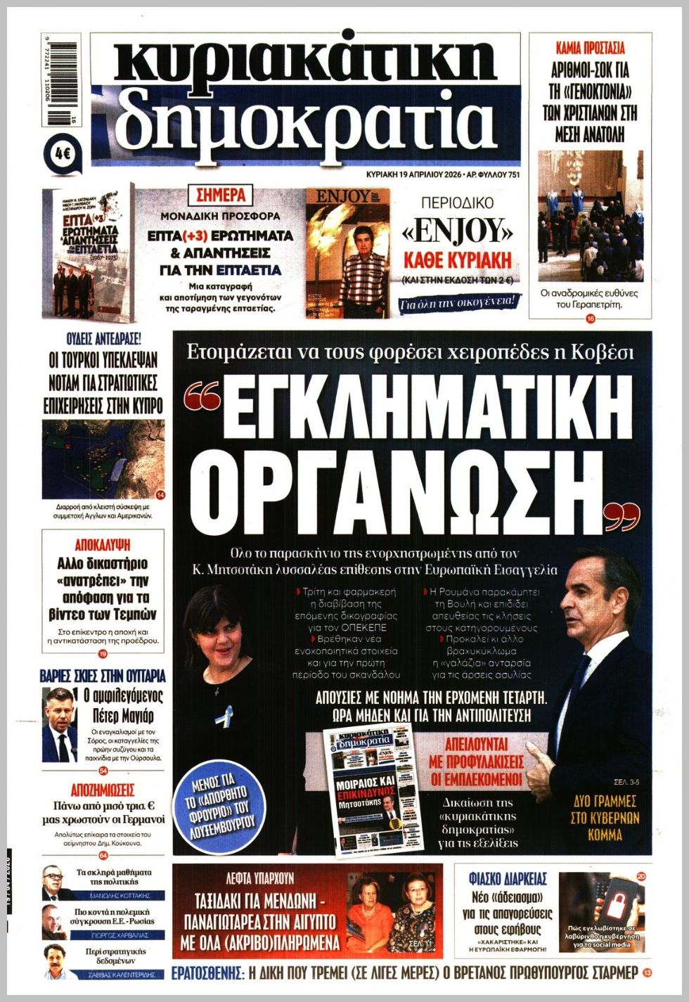 ΚΥΡΙΑΚΑΤΙΚΗ ΔΗΜΟΚΡΑΤΙΑ 