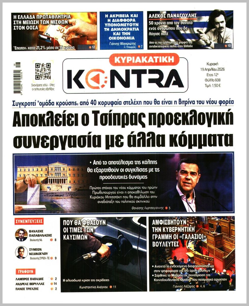 ΚΥΡΙΑΚΑΤΙΚΗ KONTRA NEWS