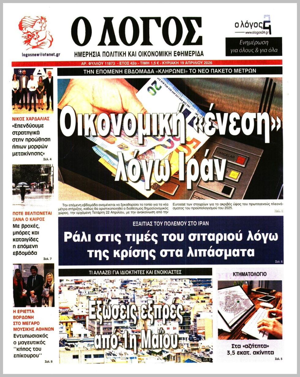 Ο ΛΟΓΟΣ ΤΗΣ ΚΥΡΙΑΚΗΣ