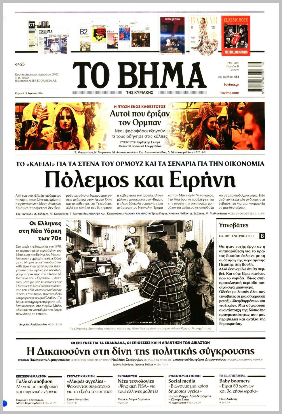 ΤΟ ΒΗΜΑ ΤΗΣ ΚΥΡΙΑΚΗΣ