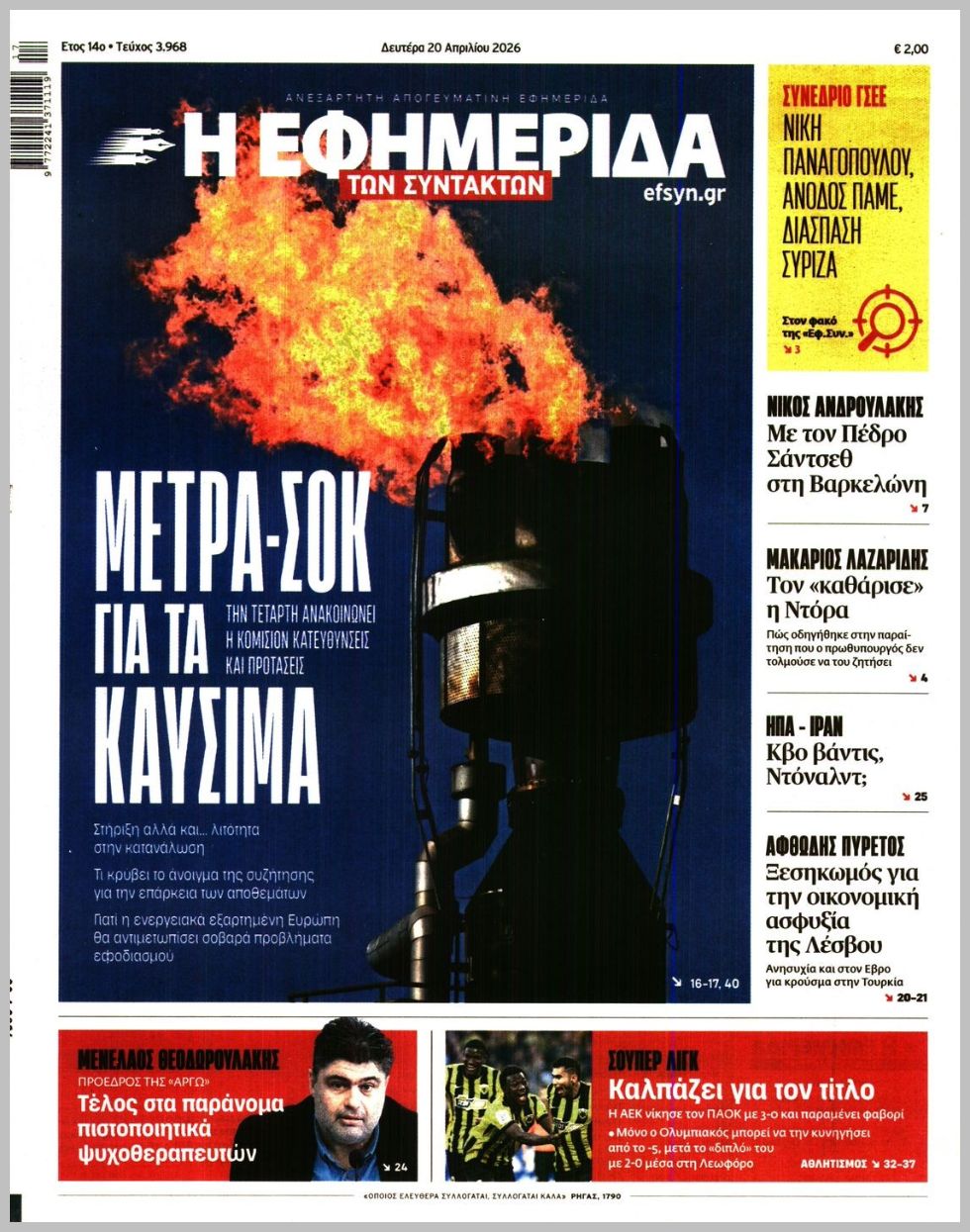 Η ΕΦΗΜΕΡΙΔΑ ΤΩΝ ΣΥΝΤΑΚΤΩΝ