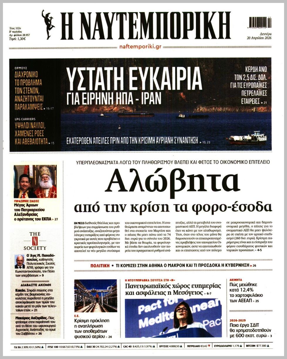 Η ΝΑΥΤΕΜΠΟΡΙΚΗ