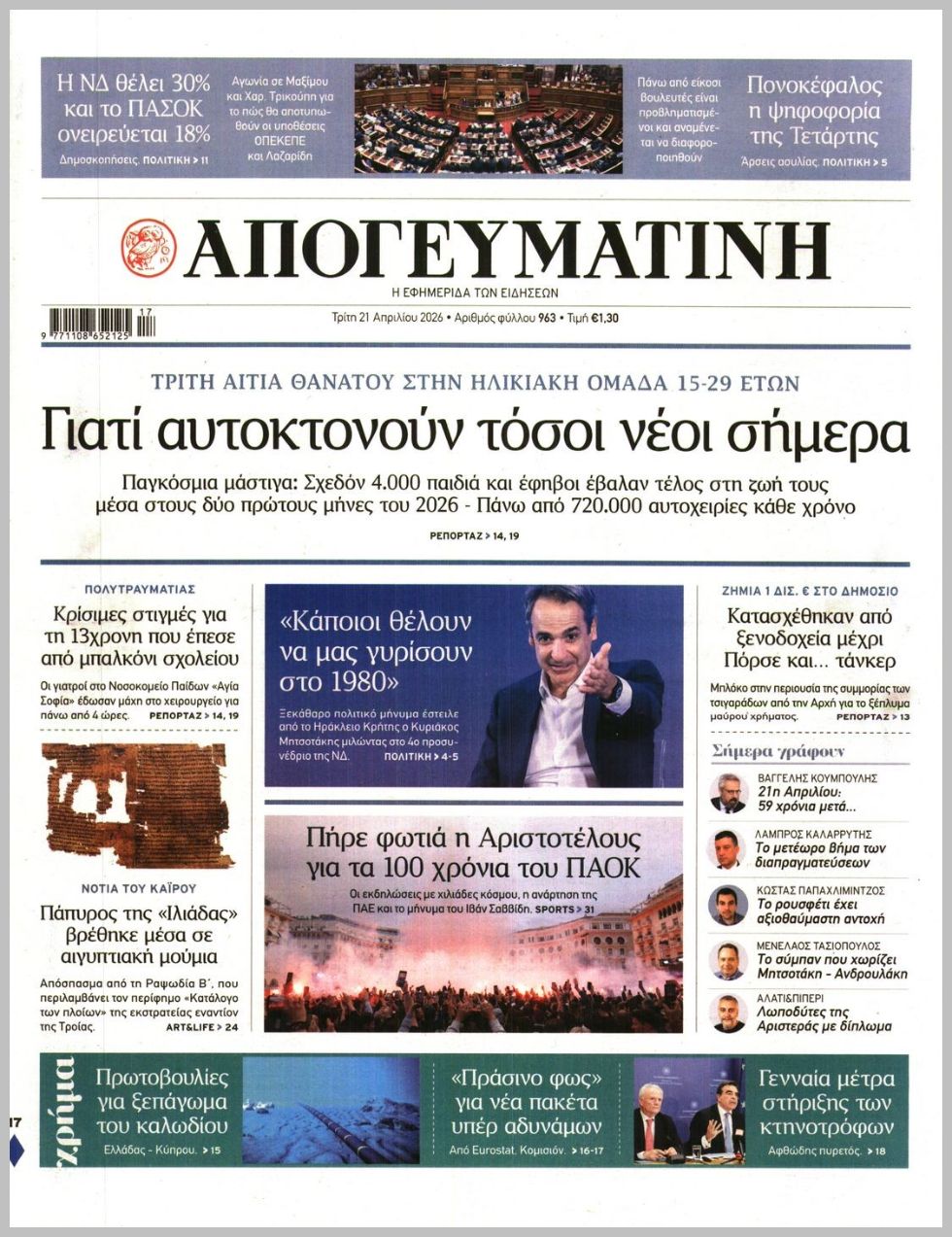 ΑΠΟΓΕΥΜΑΤΙΝΗ